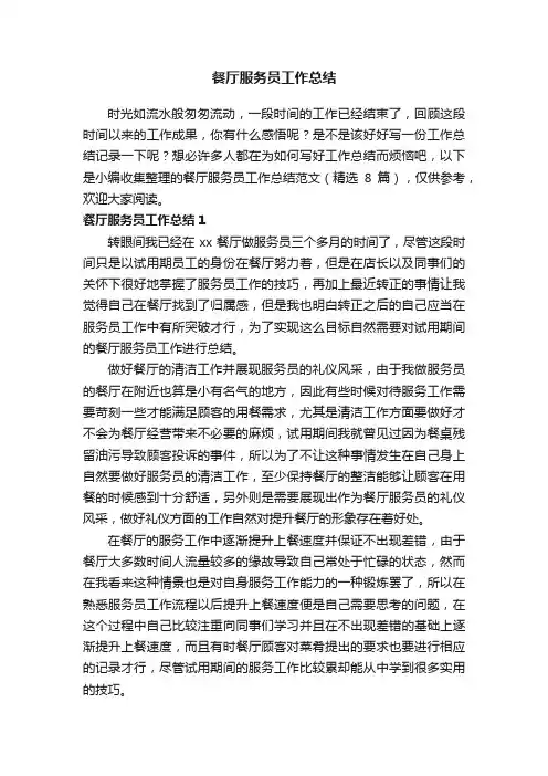 餐厅服务员工作总结范文（精选8篇）
