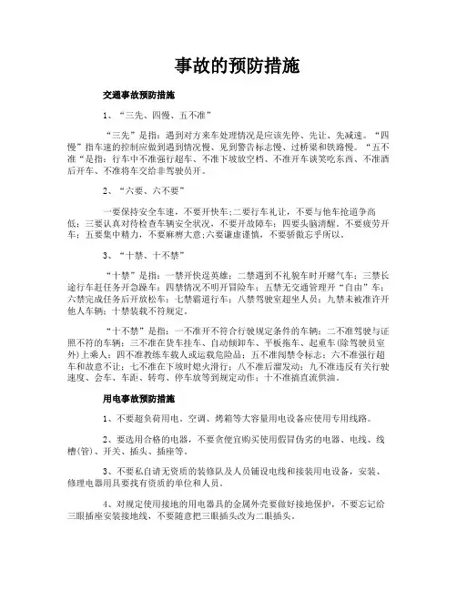 事故的预防措施
