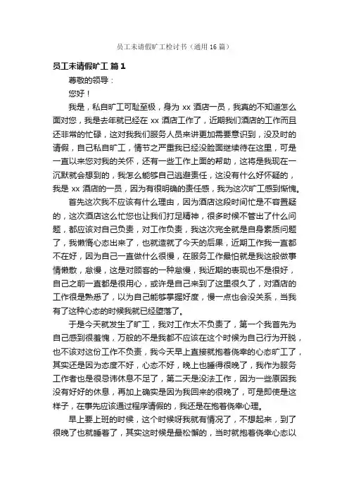 员工未请假旷工检讨书（通用16篇）