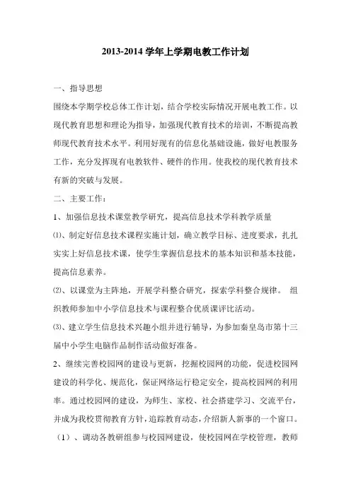 -2014上期电教计划