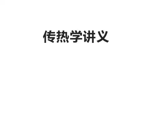 传热学讲义  学习课件