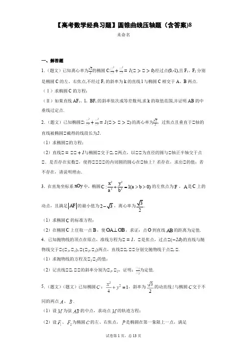 【高考数学经典习题】圆锥曲线压轴题(含答案)8