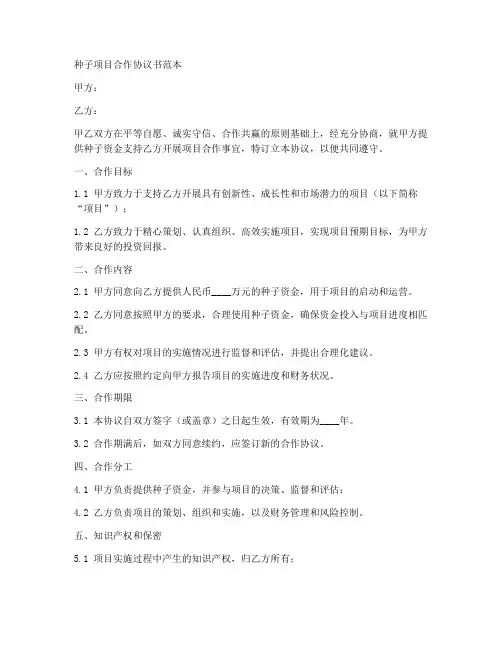 种子项目合作协议书范本