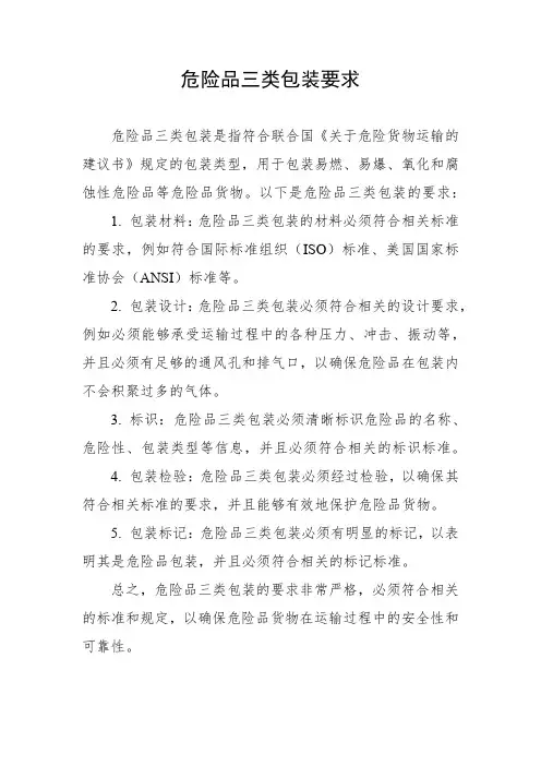 危险品三类包装要求