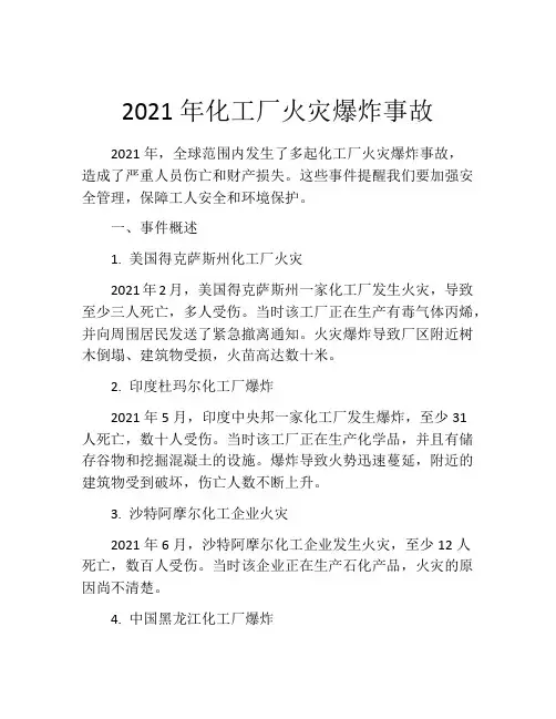 2021年化工厂火灾爆炸事故