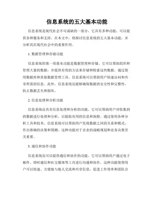 信息系统的五大基本功能