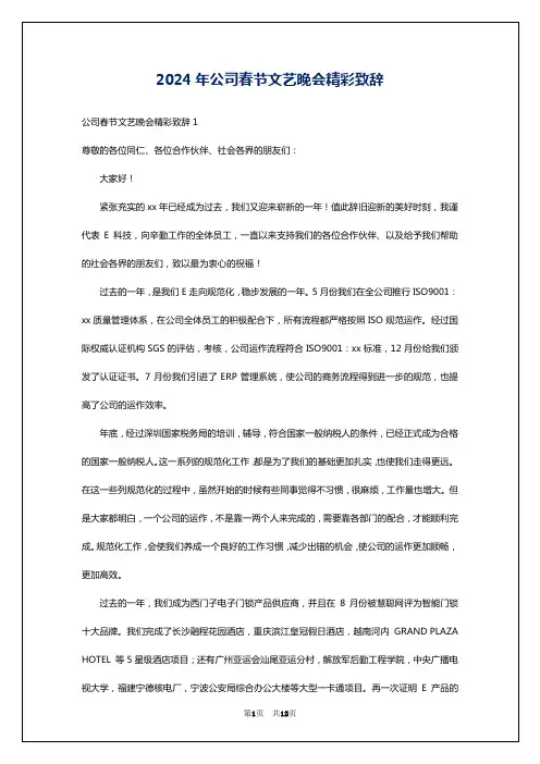 2024年公司春节文艺晚会精彩致辞