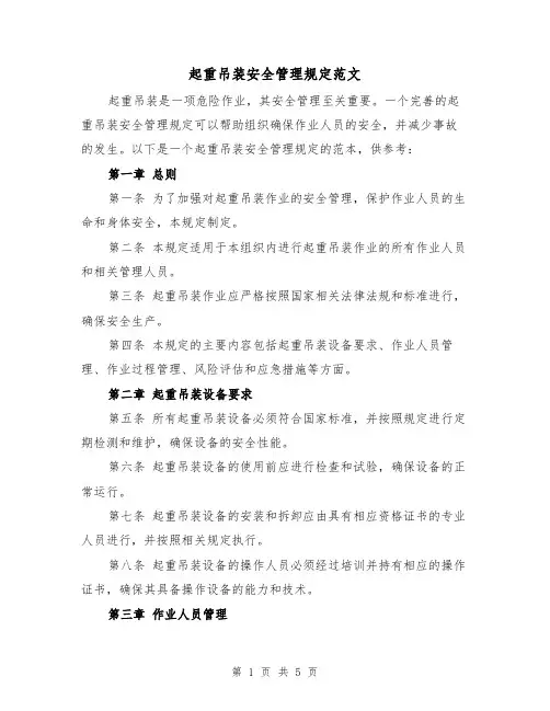 起重吊装安全管理规定范文(三篇)