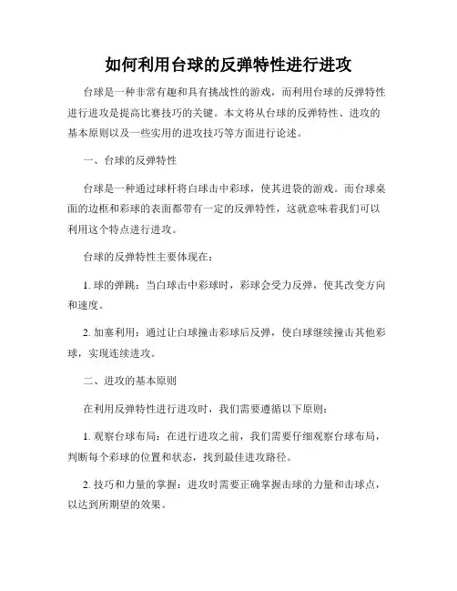 如何利用台球的反弹特性进行进攻