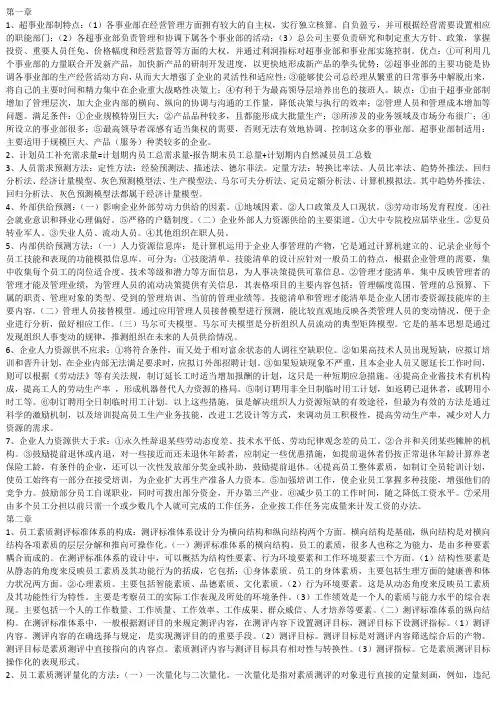 企业人力资源师二级技能重点