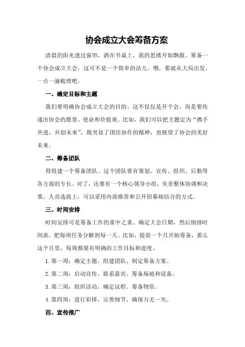 协会成立大会筹备方案