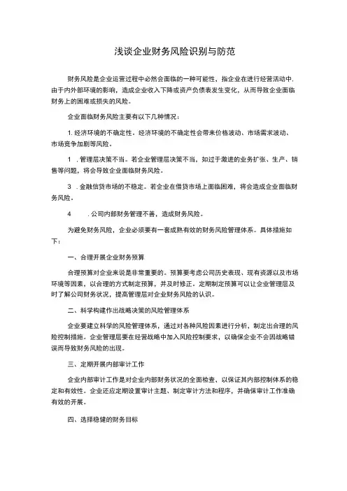 浅谈企业财务风险识别与防范