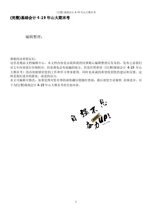 (完整)基础会计4-19年山大期末考