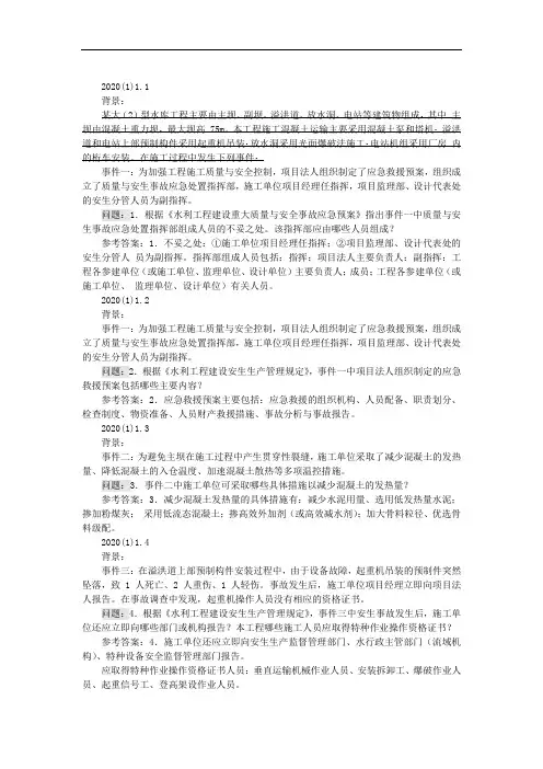 2020年一级建造师《水利水电工程管理与实务》案例题