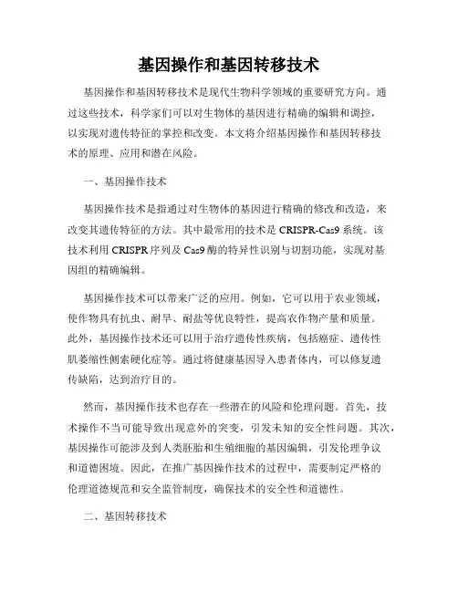 基因操作和基因转移技术