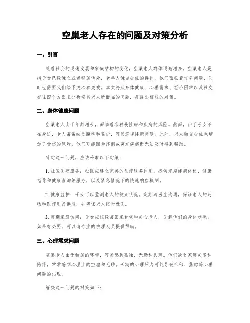 空巢老人存在的问题及对策分析
