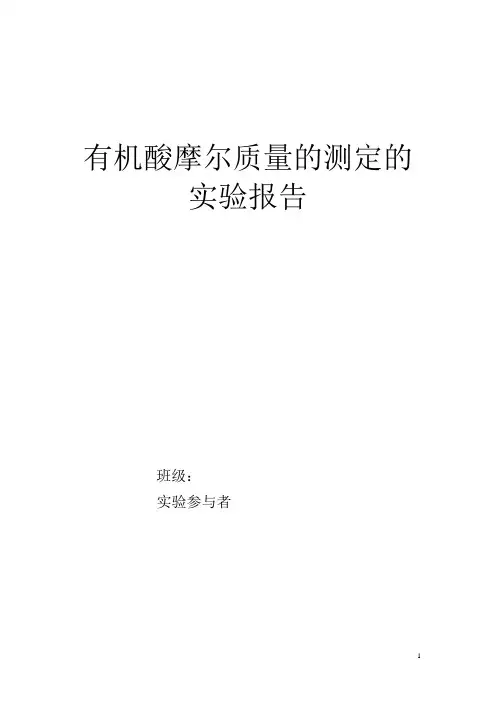 有机酸摩尔质量的测定