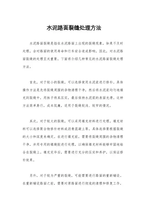 水泥路面裂缝处理方法