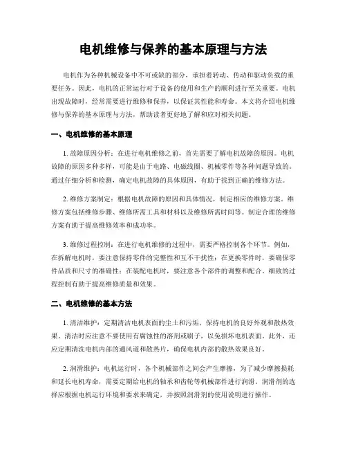 电机维修与保养的基本原理与方法