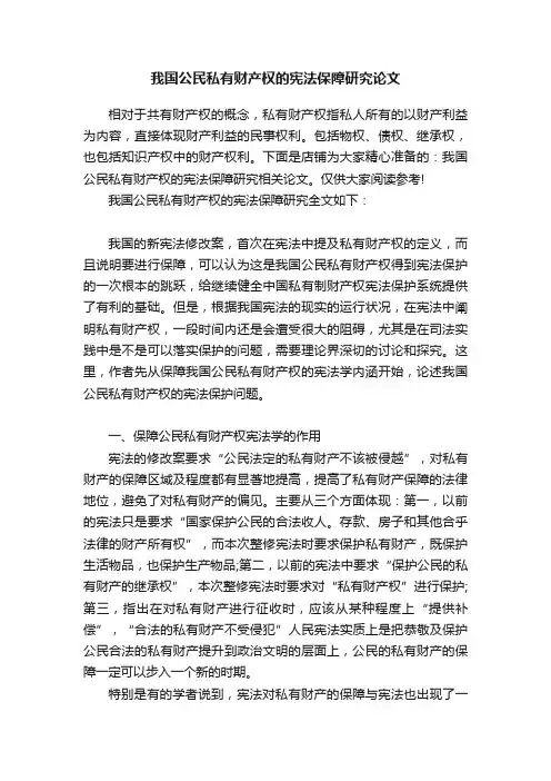 我国公民私有财产权的宪法保障研究论文