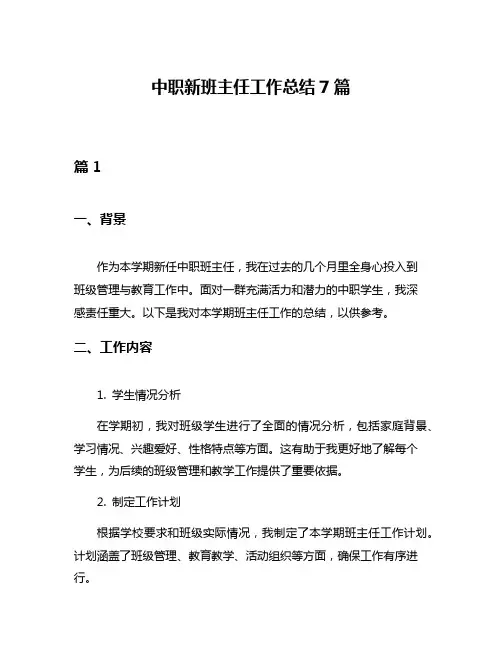 中职新班主任工作总结7篇