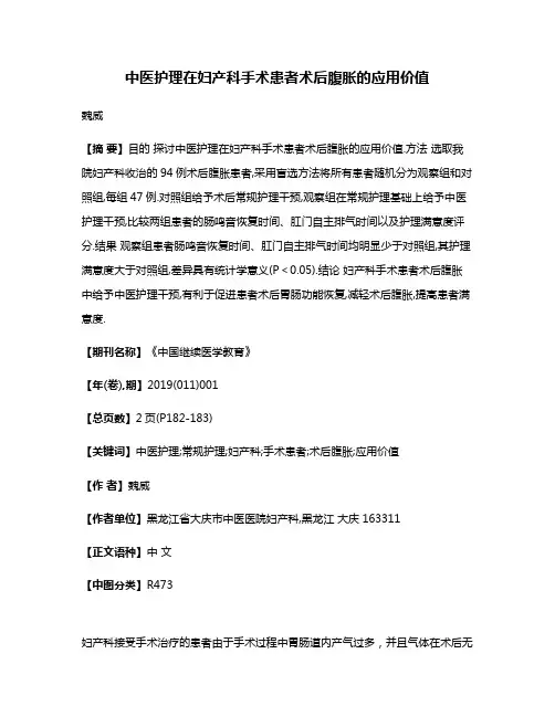中医护理在妇产科手术患者术后腹胀的应用价值