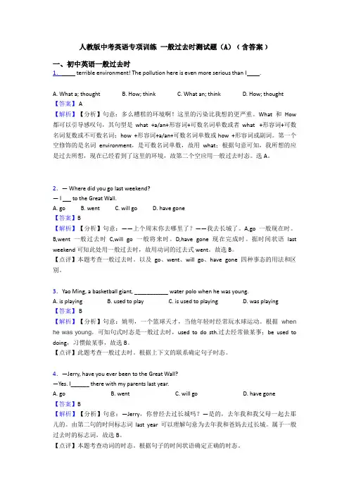 人教版中考英语专项训练 一般过去时测试题(A)﹙含答案﹚
