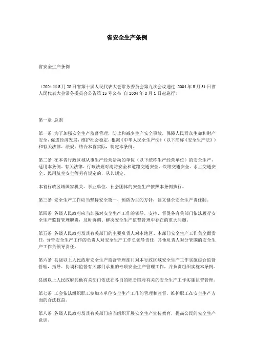河南省安全生产条例