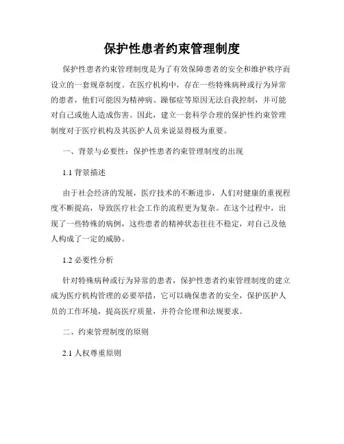 保护性患者约束管理制度