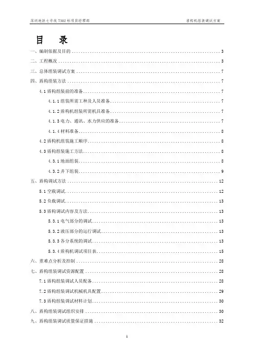 盾构组装、调试方案20130911