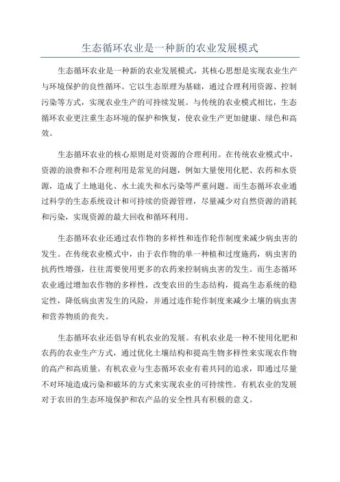 生态循环农业是一种新的农业发展模式