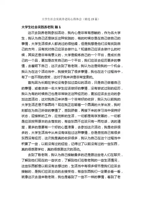 大学生社会实践养老院心得体会（精选19篇）