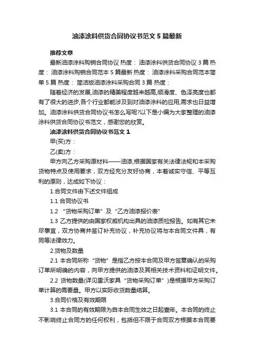 油漆涂料供货合同协议书范文5篇最新