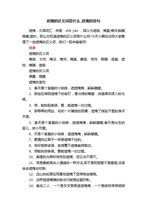 遮掩的近义词是什么_遮掩的造句