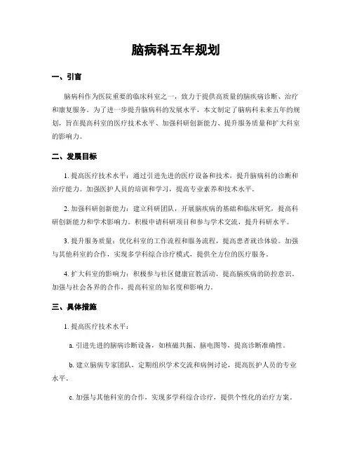 脑病科五年规划