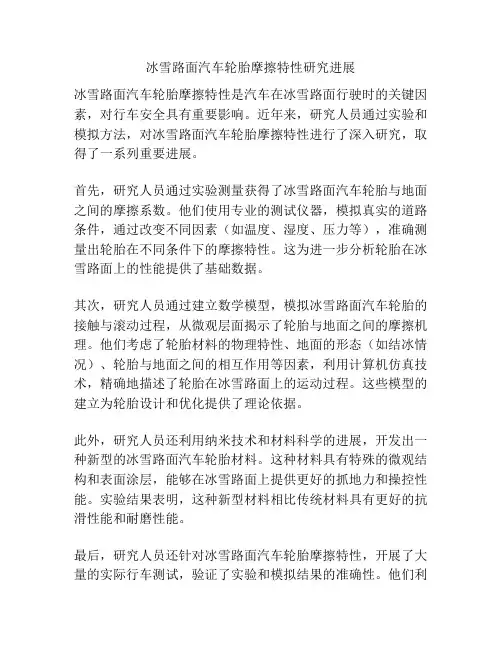冰雪路面汽车轮胎摩擦特性研究进展