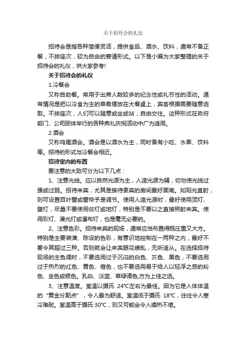 关于招待会的礼仪_商务礼仪_