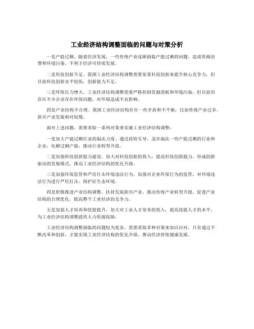 工业经济结构调整面临的问题与对策分析