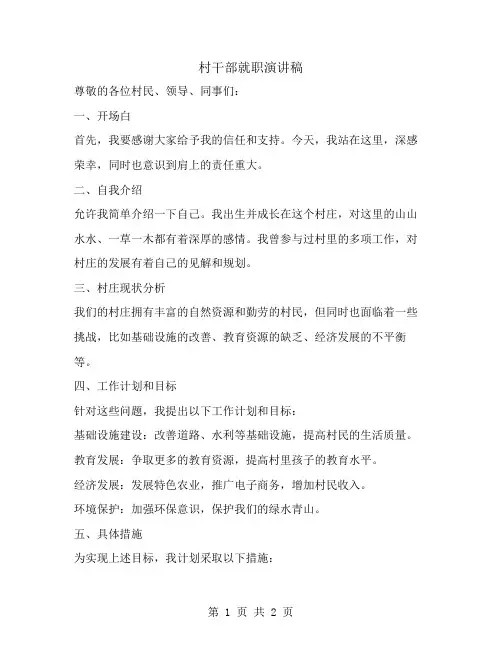 村干部就职演讲稿范文
