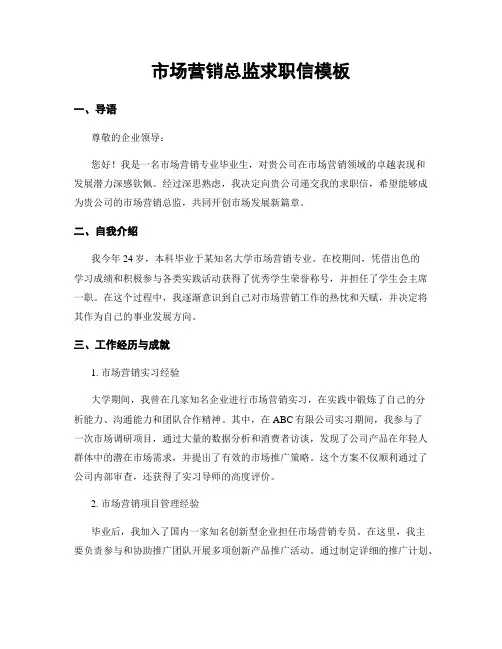 市场营销总监求职信模板 (2)
