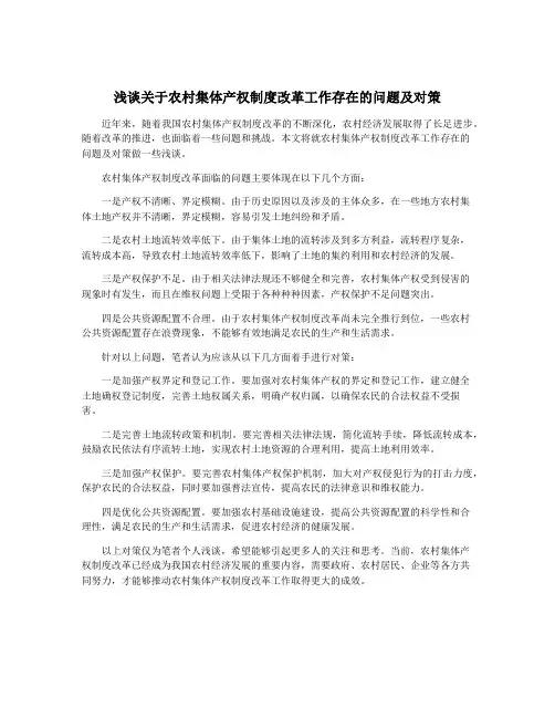 浅谈关于农村集体产权制度改革工作存在的问题及对策
