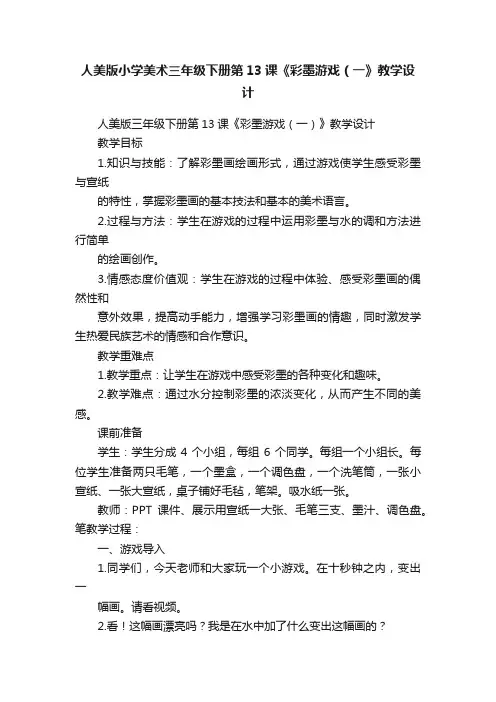 人美版小学美术三年级下册第13课《彩墨游戏（一》教学设计