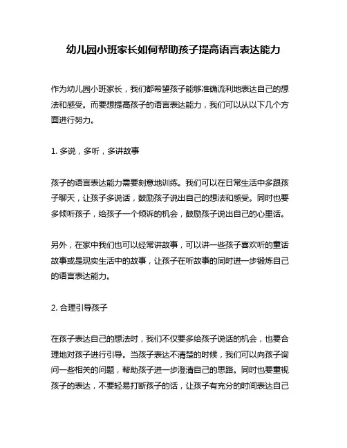 幼儿园小班家长如何帮助孩子提高语言表达能力