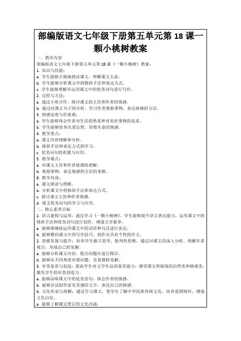 部编版语文七年级下册第五单元第18课一颗小桃树教案