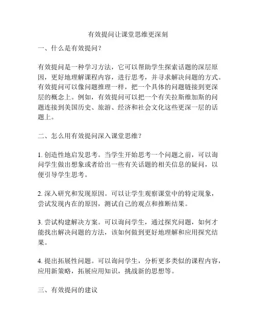 有效提问让课堂思维更深刻
