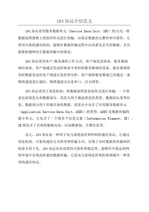 104协议介绍范文