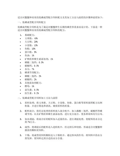 适合河蟹蟹种培育的低磷成型配合饲料配方及其加工方法与流程