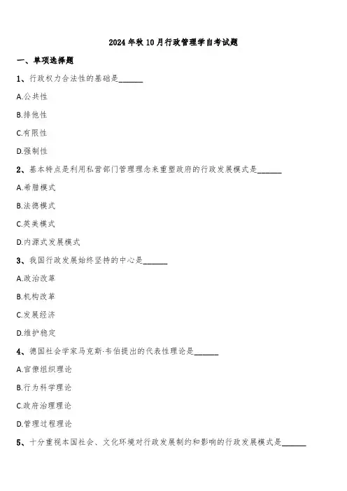 2024年秋10月行政管理学自考试题含解析