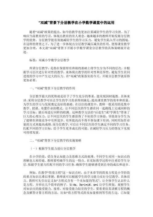 “双减”背景下分层教学在小学数学课堂中的运用
