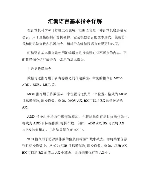 汇编语言基本指令详解